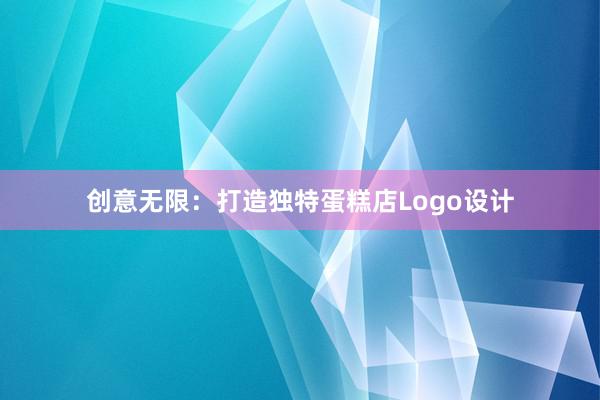 创意无限：打造独特蛋糕店Logo设计