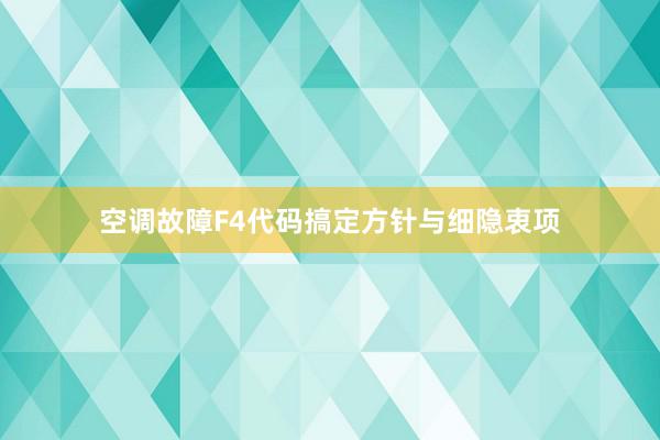 空调故障F4代码搞定方针与细隐衷项